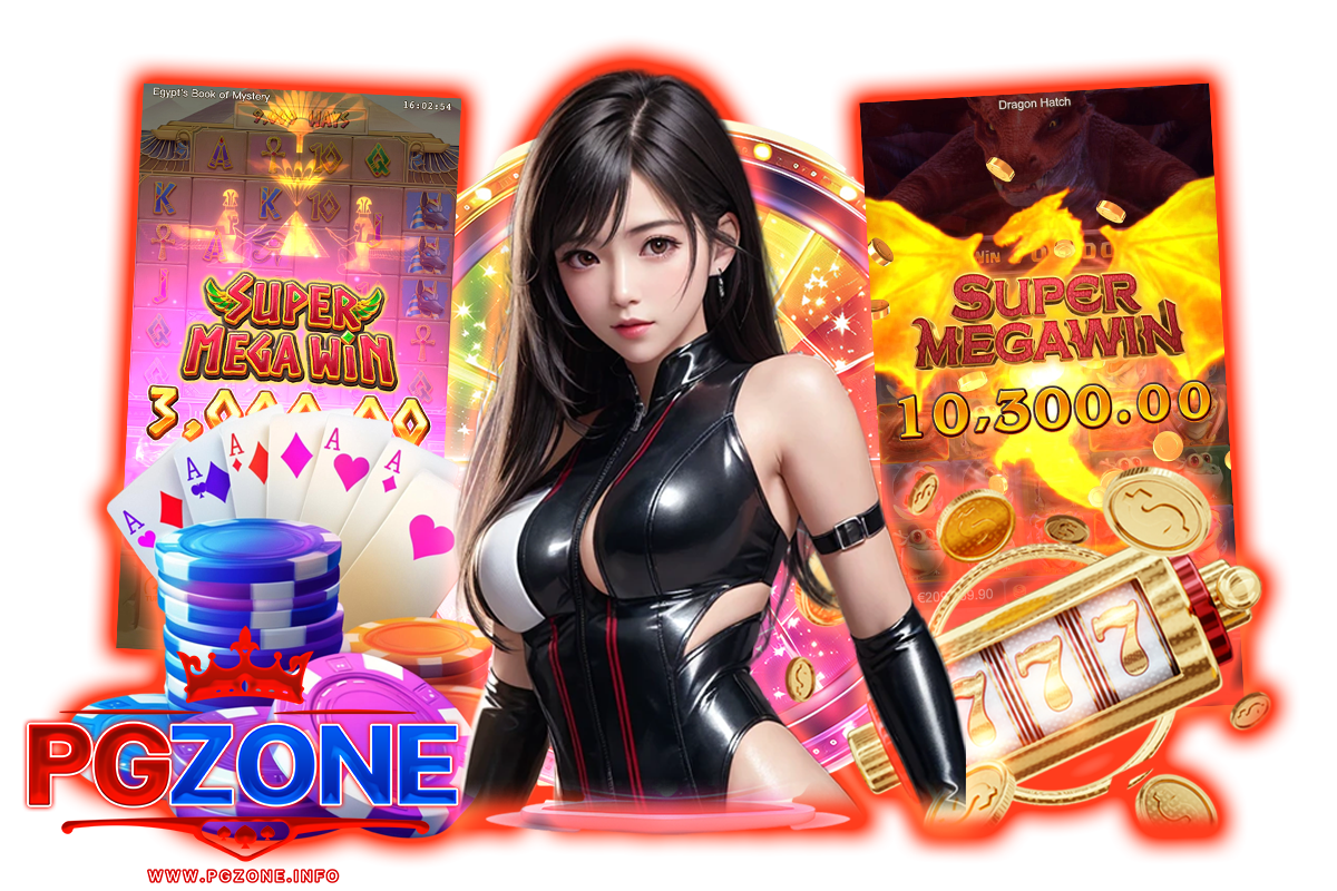pgzone แจกเครดิตฟรี
